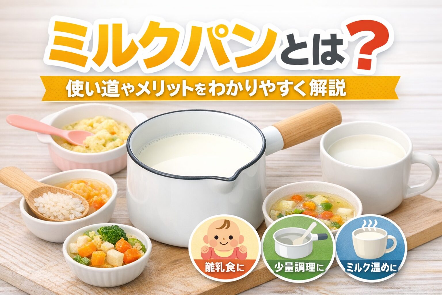 ミルクパンとは？離乳食や少量調理、ミルク温めなどの使い道を紹介するイメージ画像