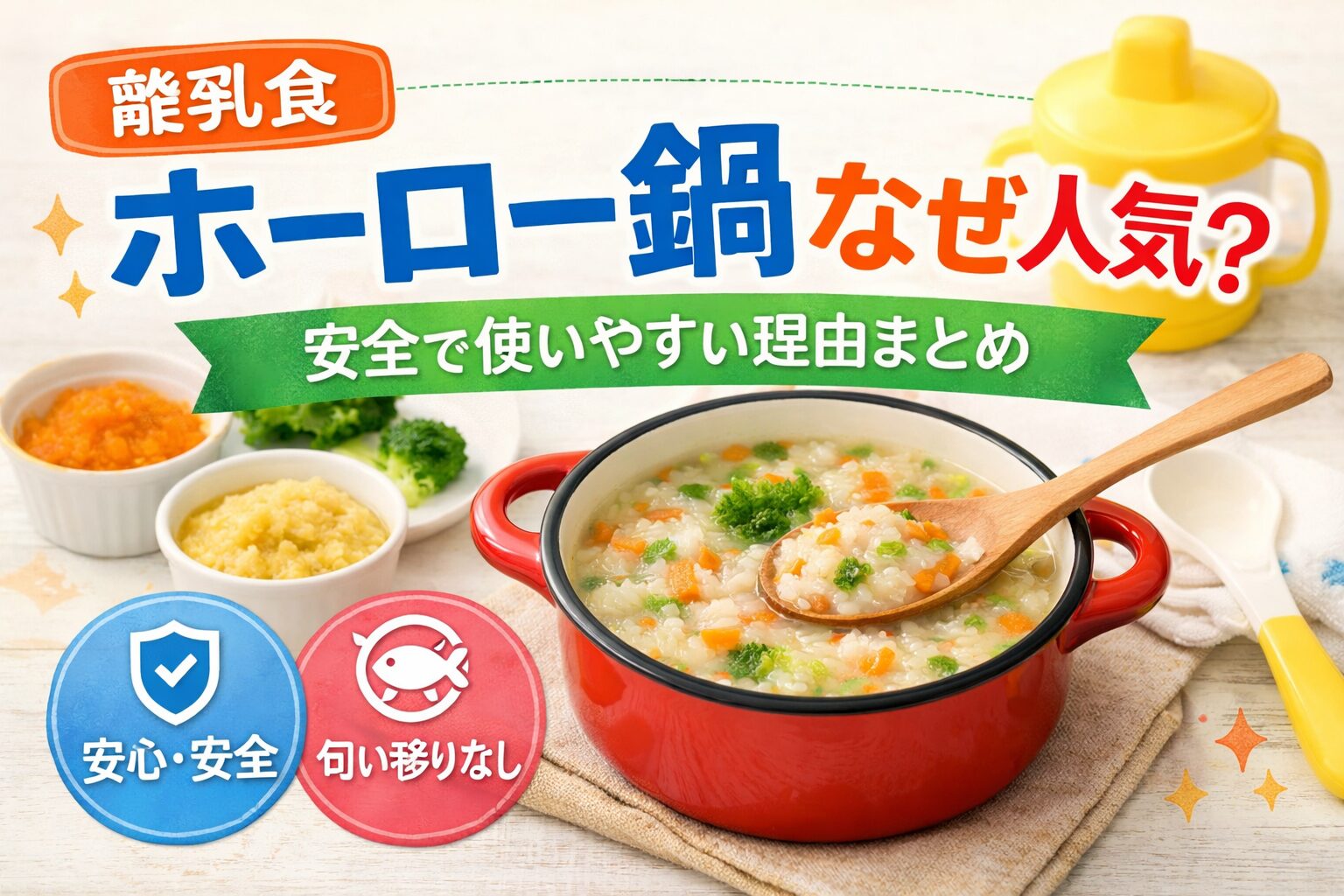 離乳食用のホーロー鍋に入った野菜入りのおかゆと、離乳食用の小皿に盛られたかぼちゃペーストとブロッコリー。安全性と匂い移りのなさを示すアイコンも表示されている、家庭的で温かみのあるイラスト風の画像。