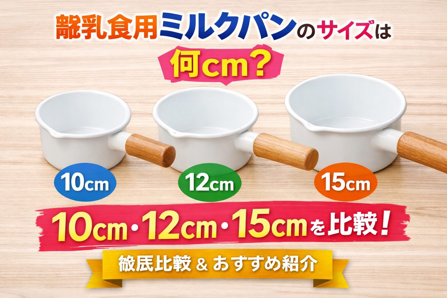 離乳食用ミルクパンのサイズ比較イメージ。10cm・12cm・15cmのミルクパンを並べて違いを紹介