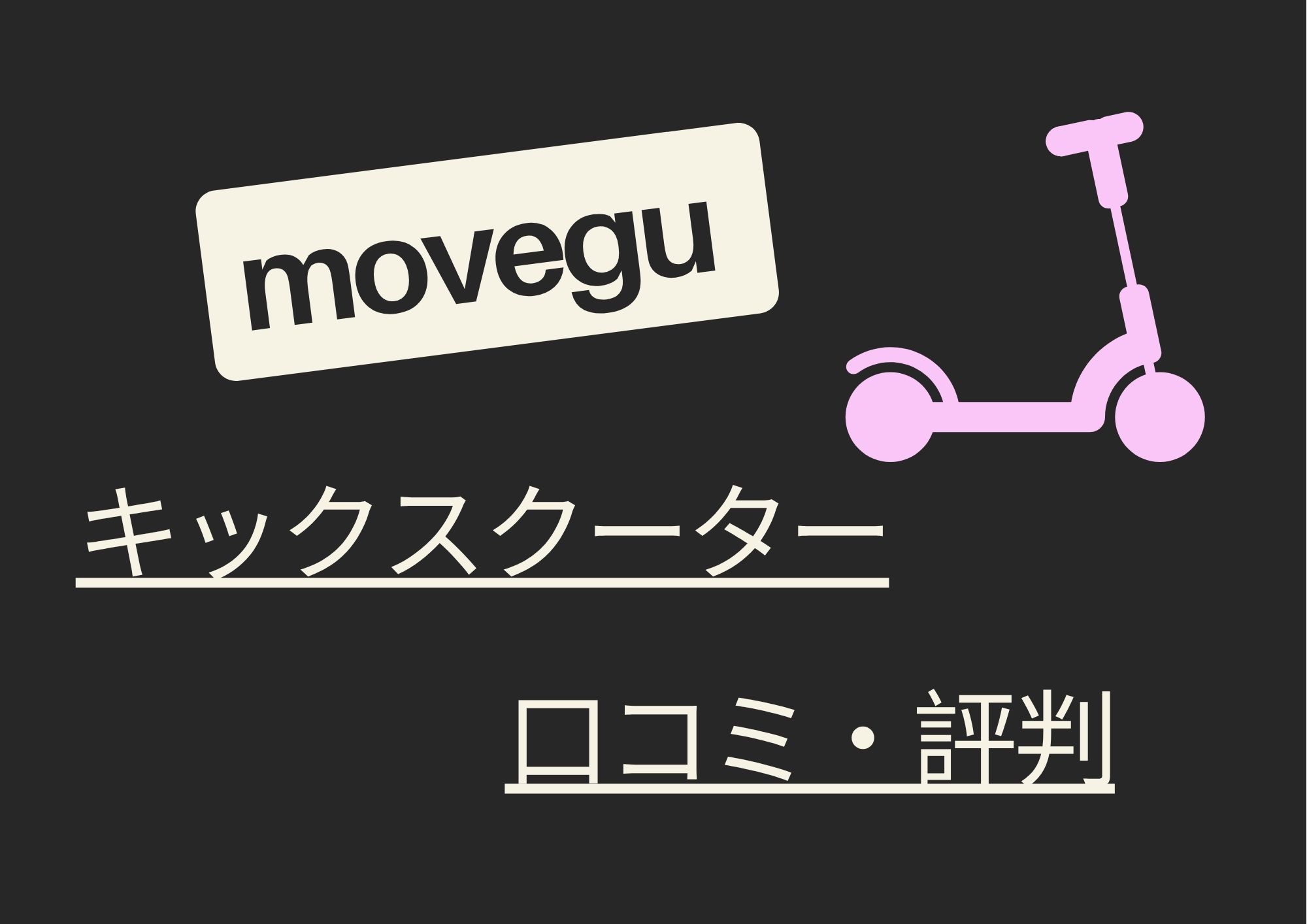 movegu キックスクーターを使って遊ぶイメージ