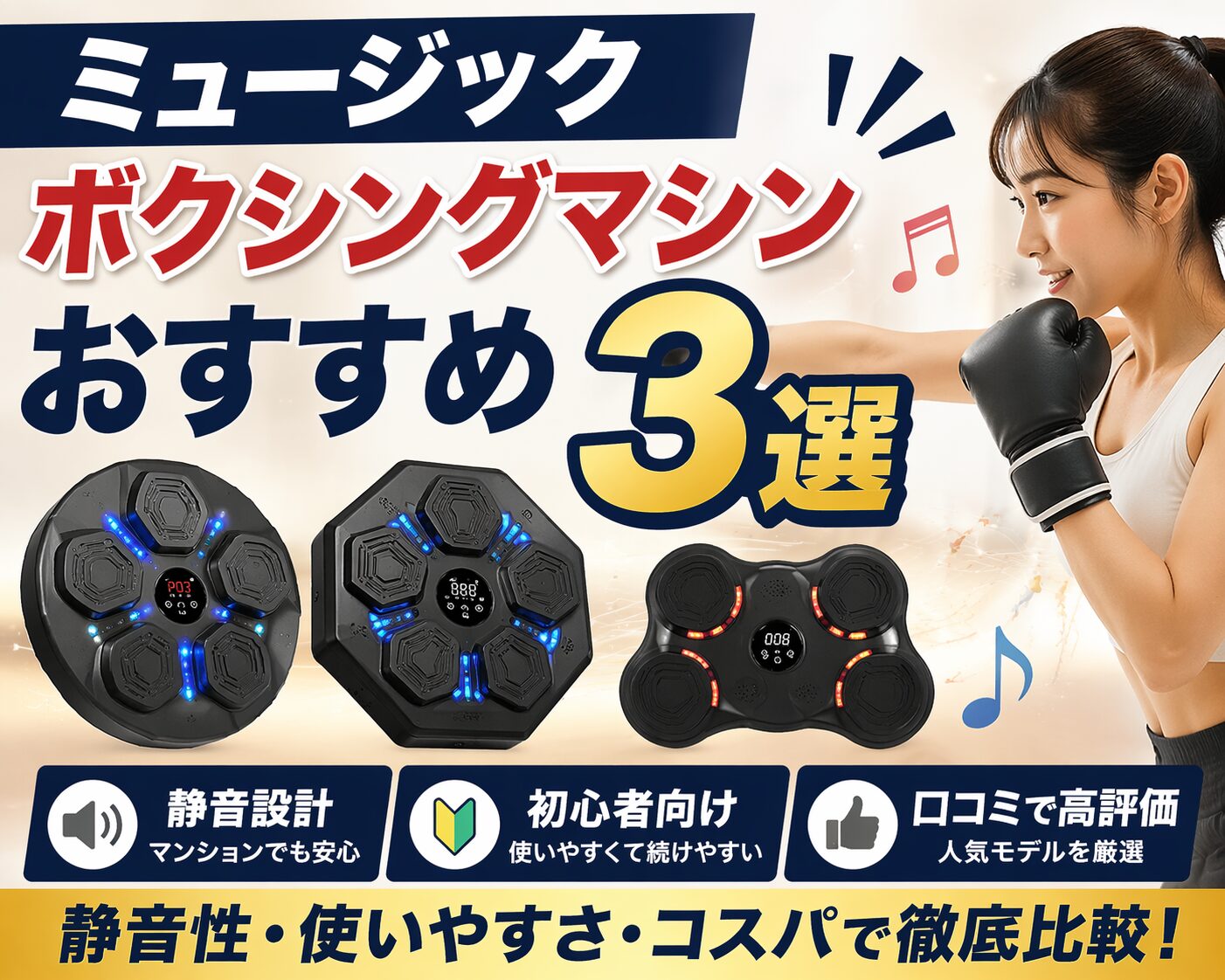 ミュージックボクシングマシンおすすめ3選を紹介する比較アイキャッチ画像。静音性・初心者向け・コスパの3タイプの機種を並べて比較し、マンションでも使える静音モデルや人気商品の特徴をわかりやすくまとめた内容。