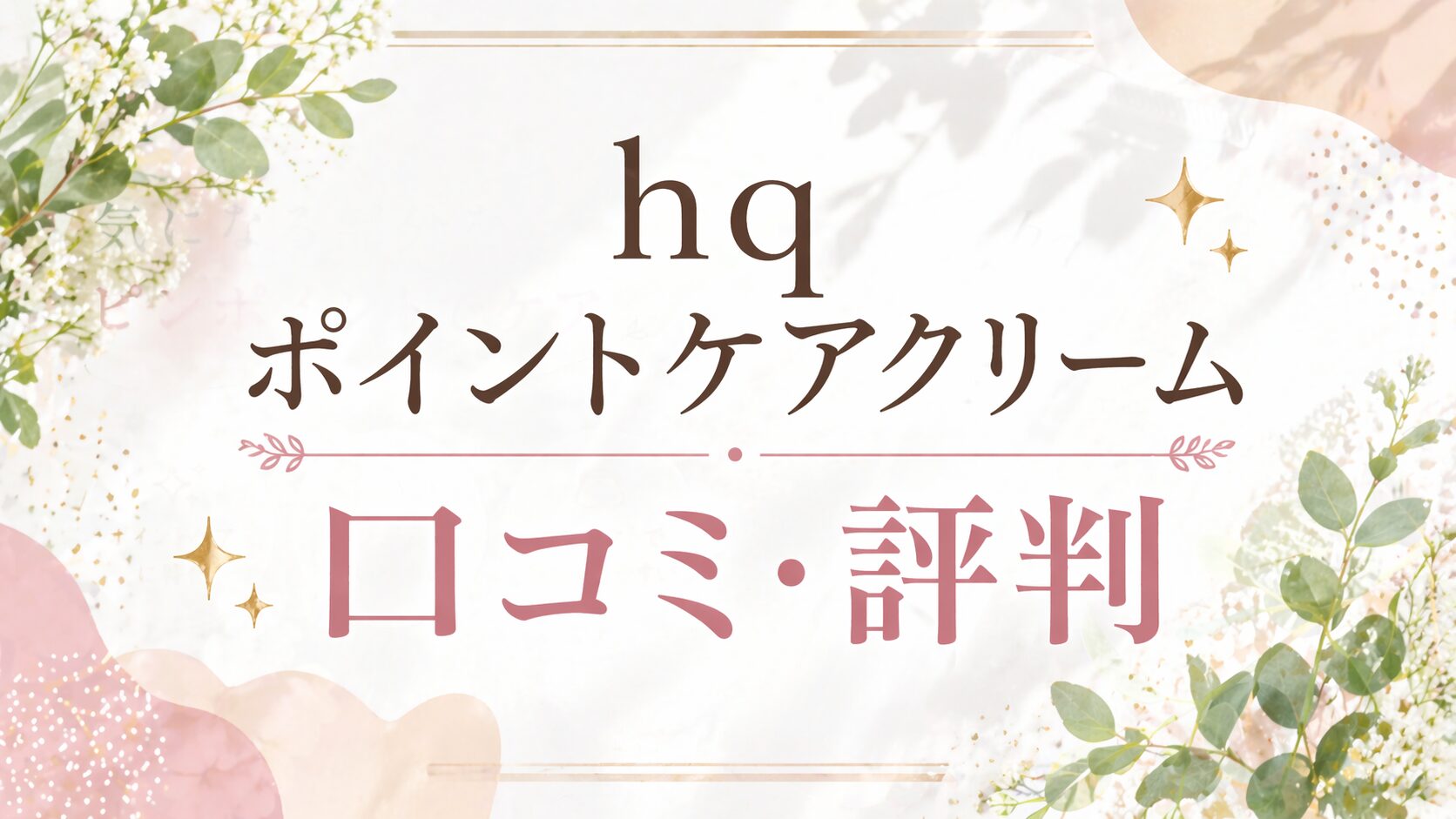 hqポイントケアクリームの口コミ・評判を紹介するシンプルでおしゃれな画像