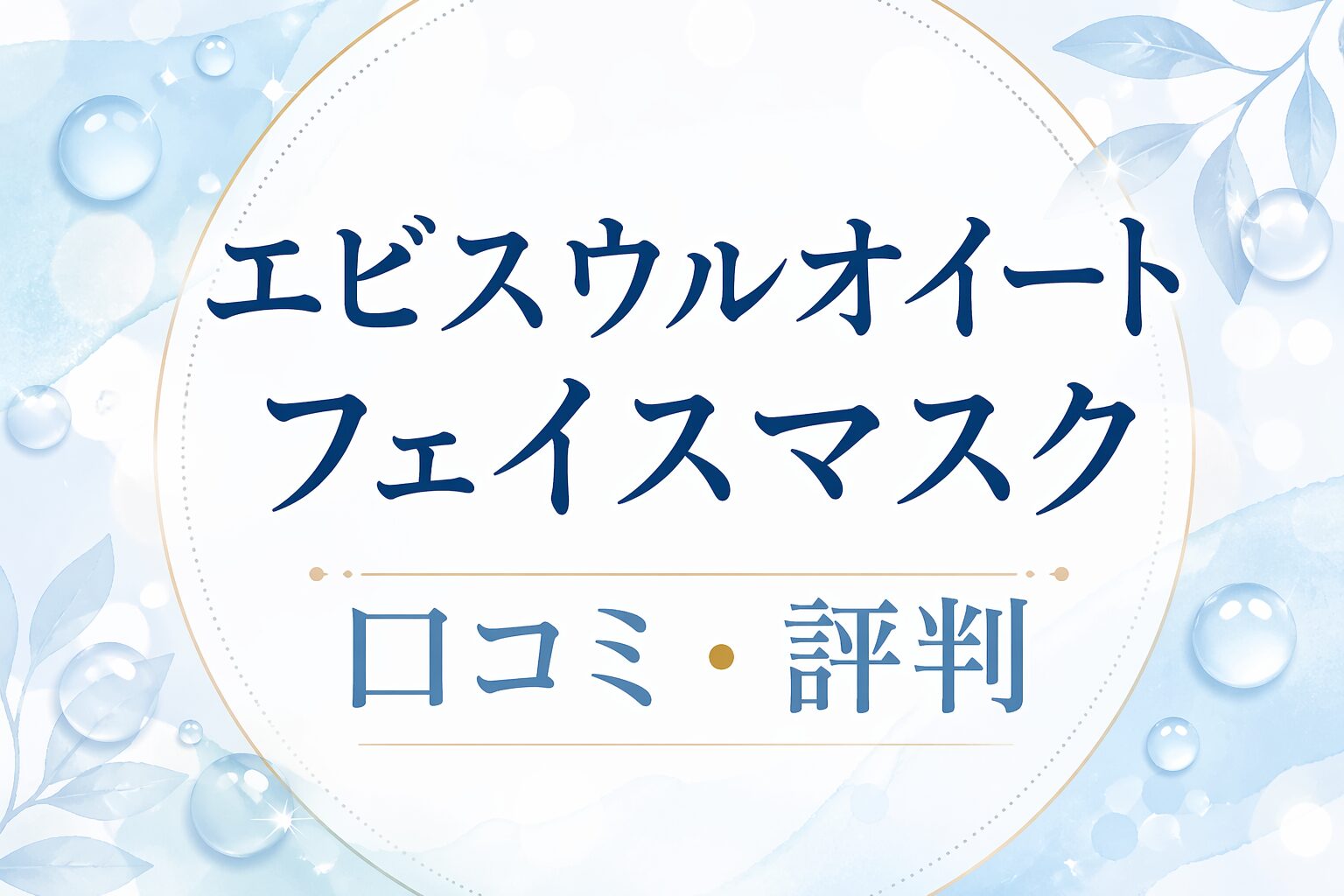 エビスウルオイートフェイスマスクの口コミ・評判を紹介する画像