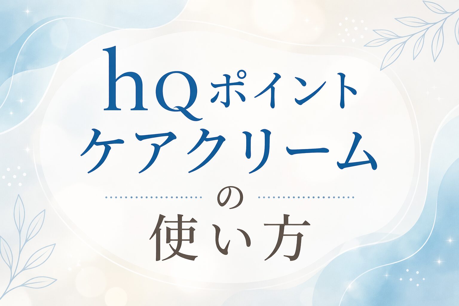 hqポイントケアクリームの使い方と書かれたシンプルで清潔感のある画像