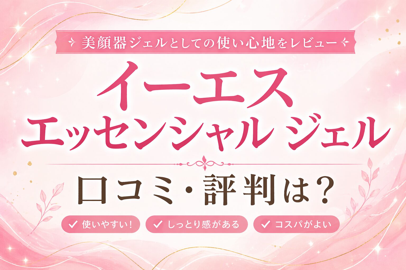 イーエス エッセンシャル ジェルの口コミ・評判というタイトルが入った、美容イメージの画像