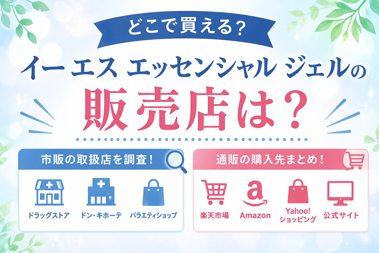 イーエス エッセンシャル ジェルの販売店情報を紹介したアイキャッチ画像。市販・通販の取扱店を調査したイメージ。
