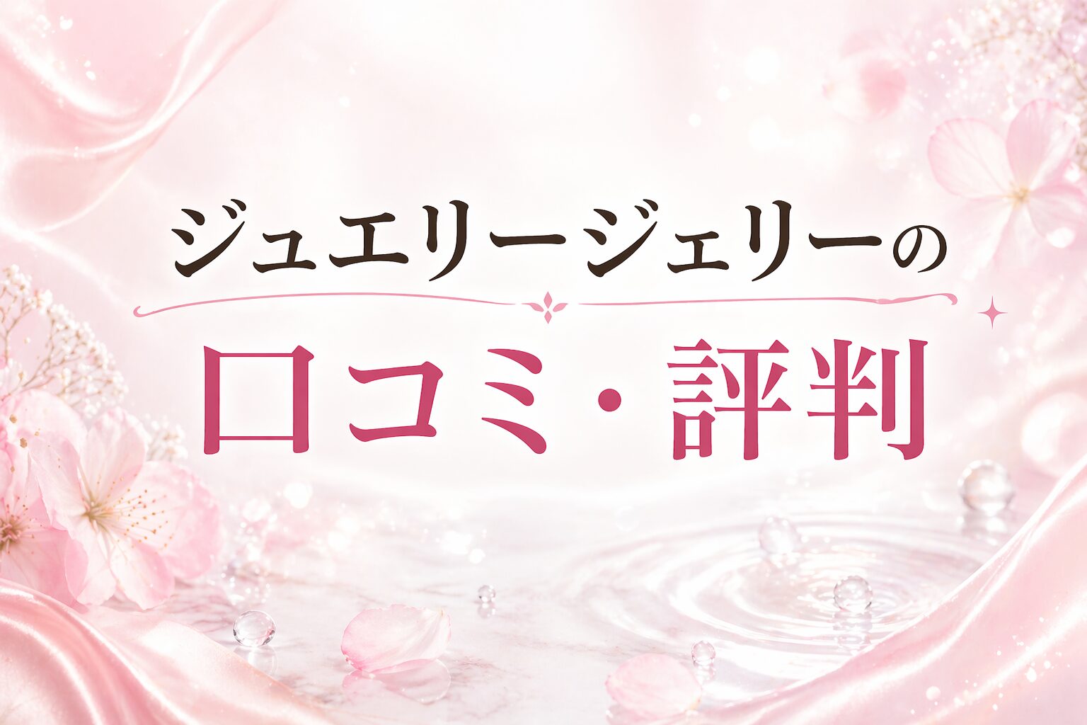 ジュエリージェリーの口コミや評判を紹介する記事用の美容イメージのアイキャッチ画像。華やかで透明感のあるスキンケアを連想させるデザイン。