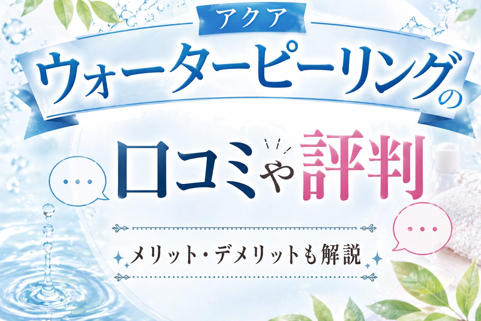 美容をイメージした水とスキンケア背景に「アクアウォーターピーリングの口コミ・評判」と大きく配置した画像