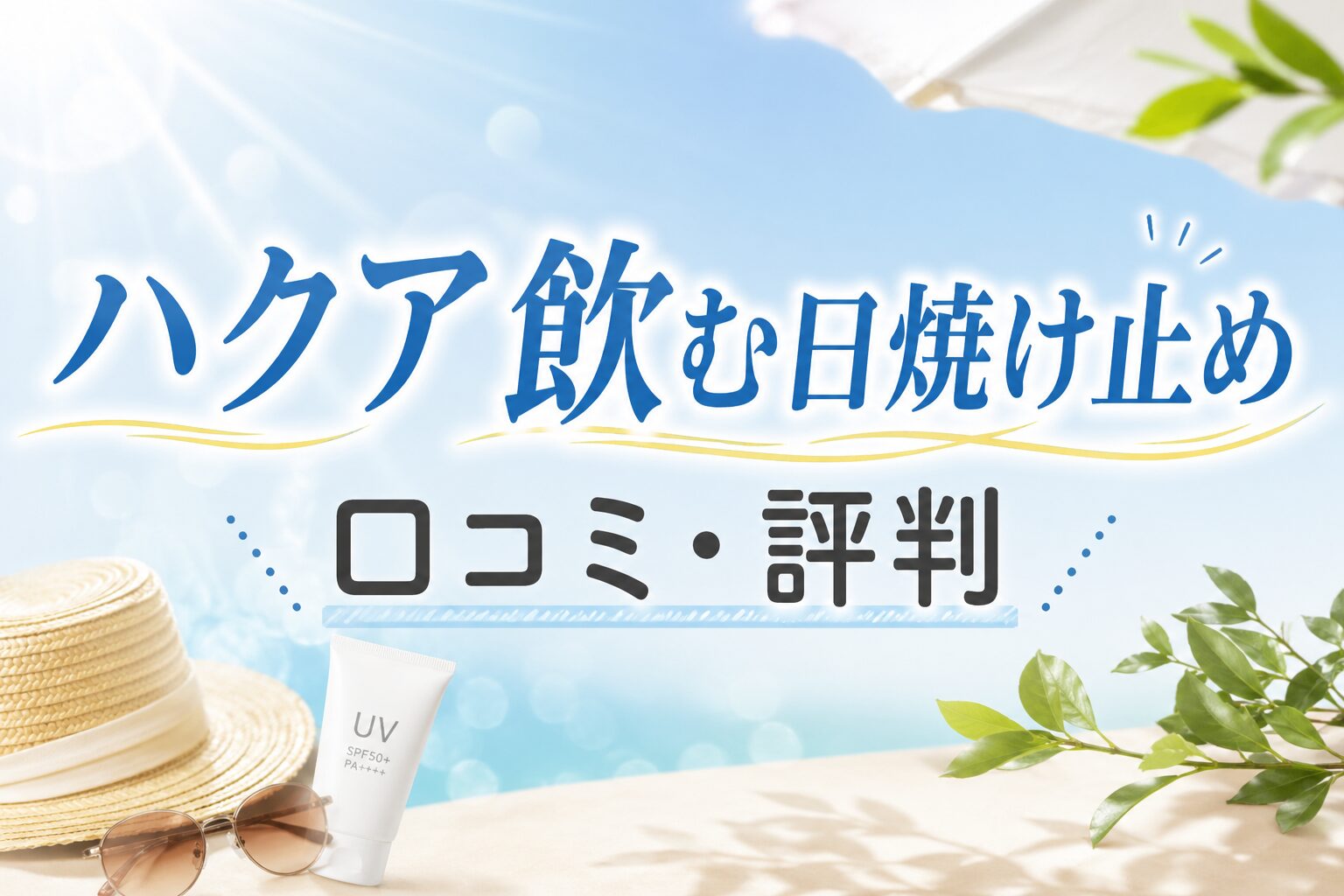 日差しのある季節のイメージを背景に、ハクア飲む日焼け止めの口コミ・評判について紹介している画像
