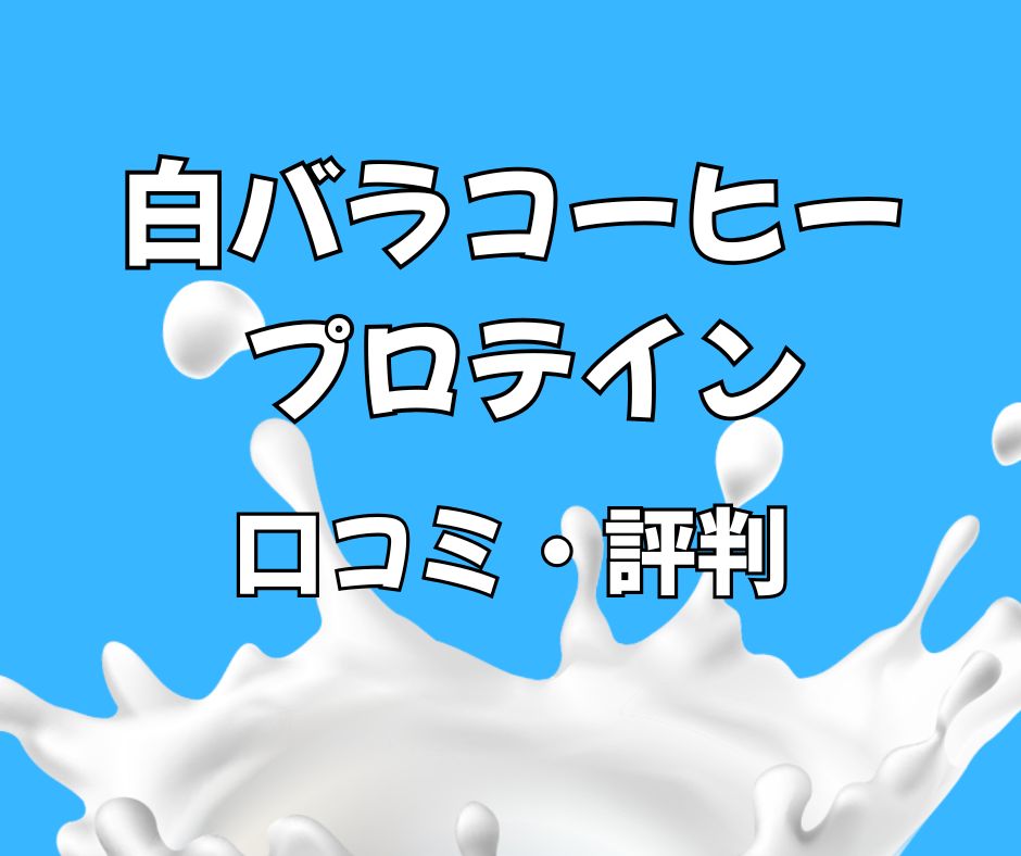 白バラコーヒー風味のプロテインドリンクをグラスに注いだイメージ。ミルクコーヒーのような色合いで、飲みやすさを表現している