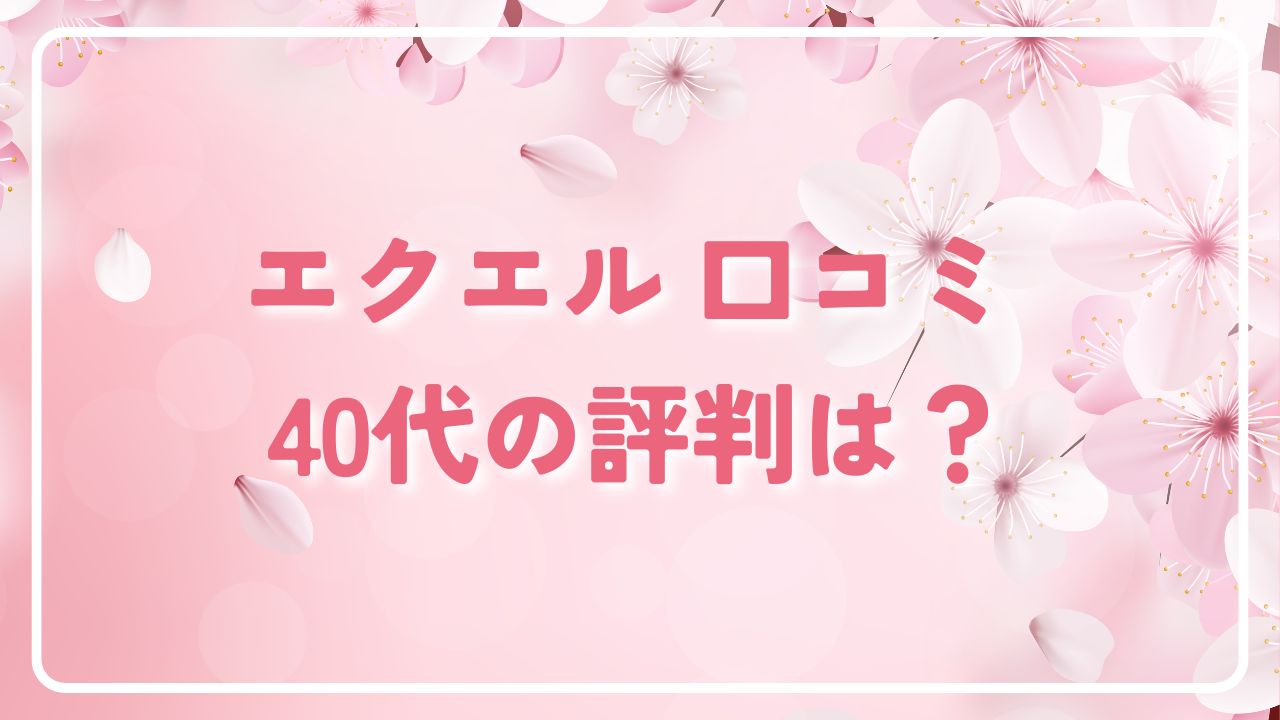 エクエルの口コミや40代の評判を紹介する記事の画像
