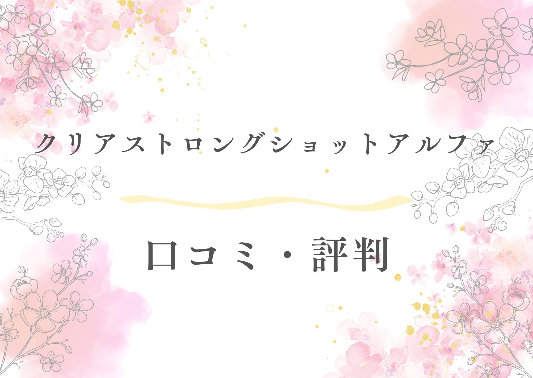 クリアストロングショットアルファの口コミ・評判を紹介する画像。使用感や評価をイメージしたデザイン