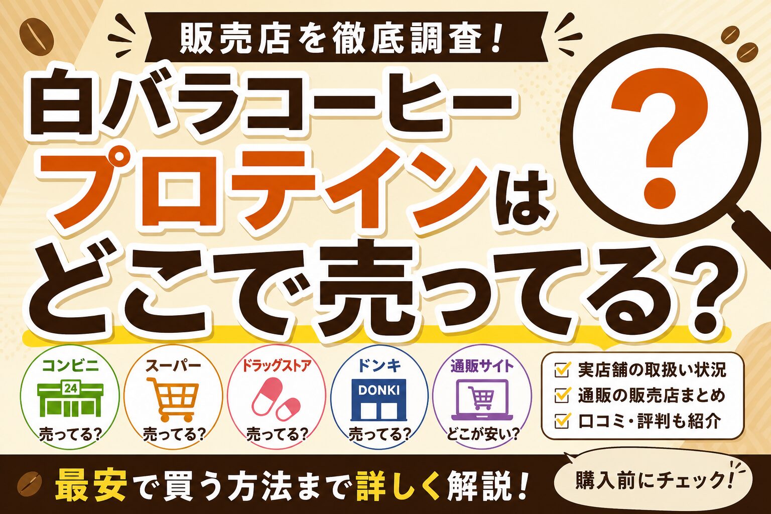 白バラコーヒープロテインの販売場所を調査し、コンビニやスーパー、ドンキ、楽天、Amazonなどでの取り扱い状況と購入方法を解説しているイメージ