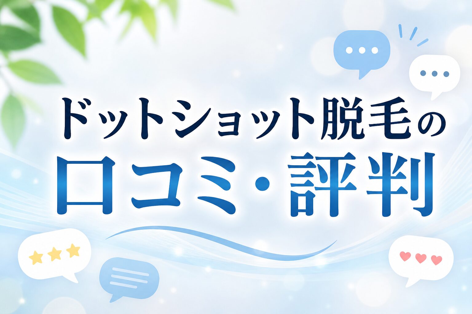 ドットショット脱毛の口コミや評判を紹介する記事のアイキャッチ画像。青を基調とした背景にレビューや評価をイメージしたデザイン
