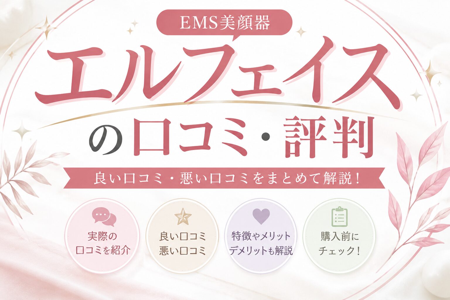 エルフェイスの口コミ・評判を紹介するEMS美顔器のアイキャッチ画像。良い口コミ・悪い口コミや特徴をまとめて解説しているデザイン。